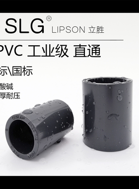 SLG立胜upvc直接SCH80美标英制日标pvc直通套管接头化工280管箍