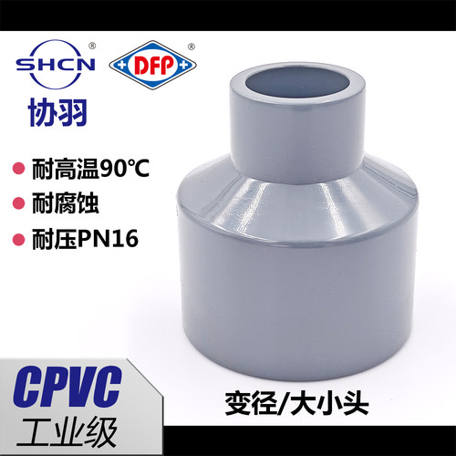 协羽CPVC耐高温PN16变径接头
