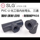 SLG立胜国标JIS日标化工UPVC内丝弯头丝牙三通英制英标内螺纹内牙