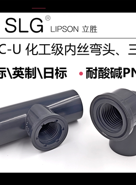 SLG立胜国标JIS日标化工UPVC内丝弯头丝牙三通英制英标内螺纹内牙