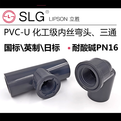 SLG立胜化工耐酸碱内丝弯头三通
