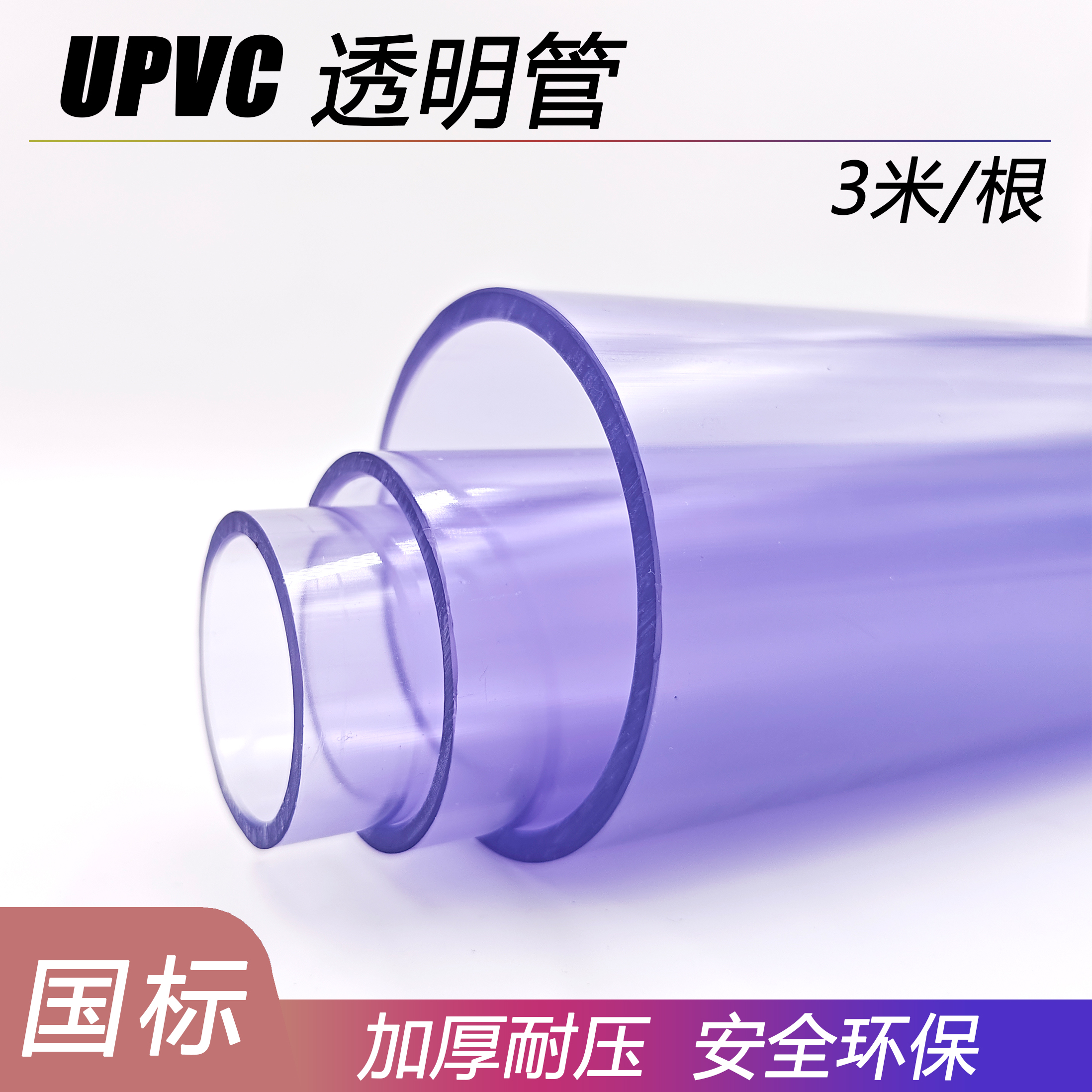 UPVC透明硬管3米/支耐酸碱给水管