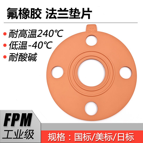 FPM氟橡胶耐酸碱耐高温法兰垫片