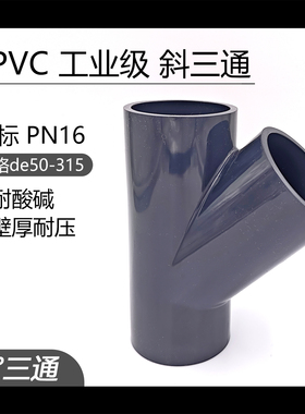 UPVC化工级45度斜三通国标工业管接头给水管排水管耐酸碱管件