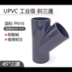 UPVC化工级45度斜三通国标工业管接头给水管排水管耐酸碱管件