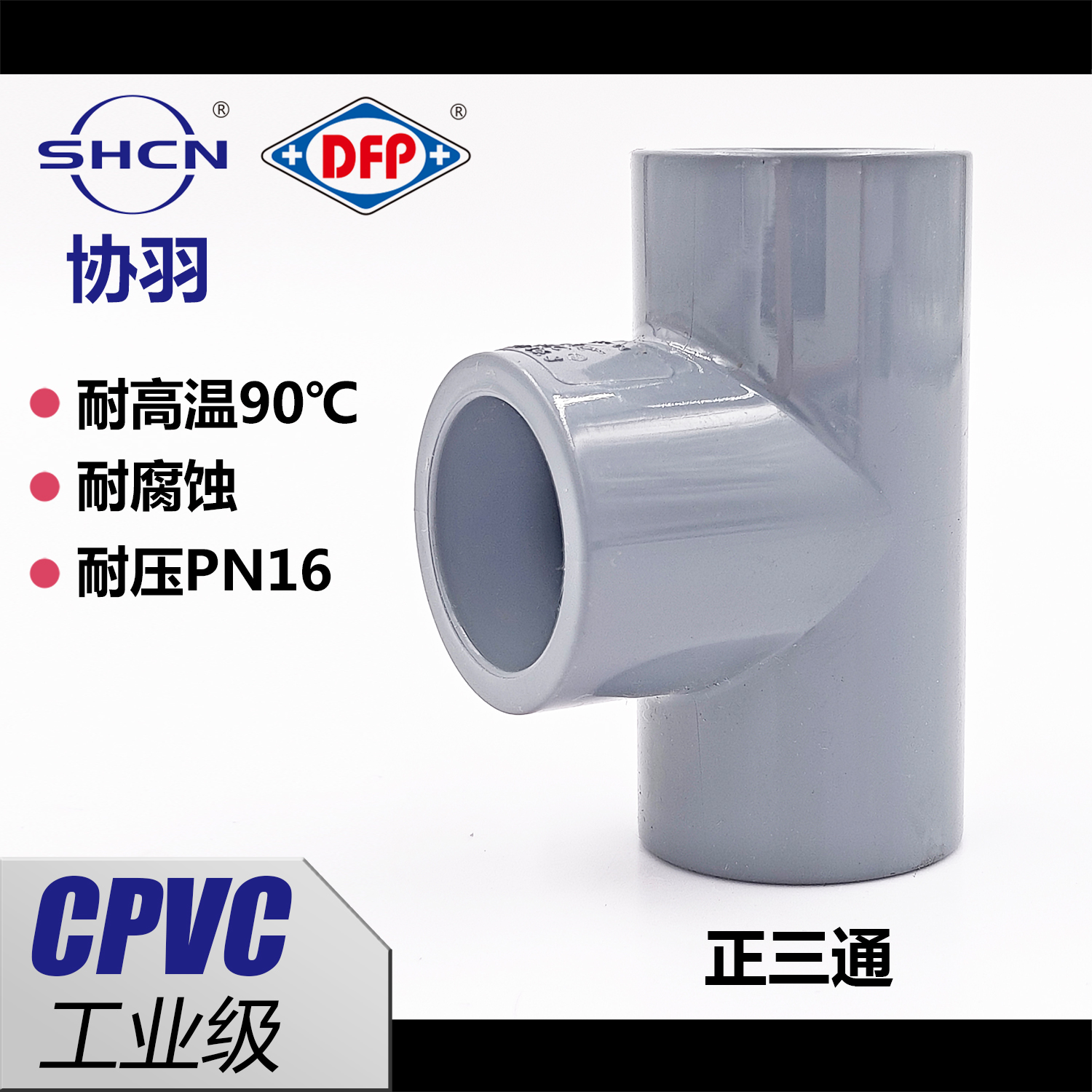 耐高温塑料管件配件协羽