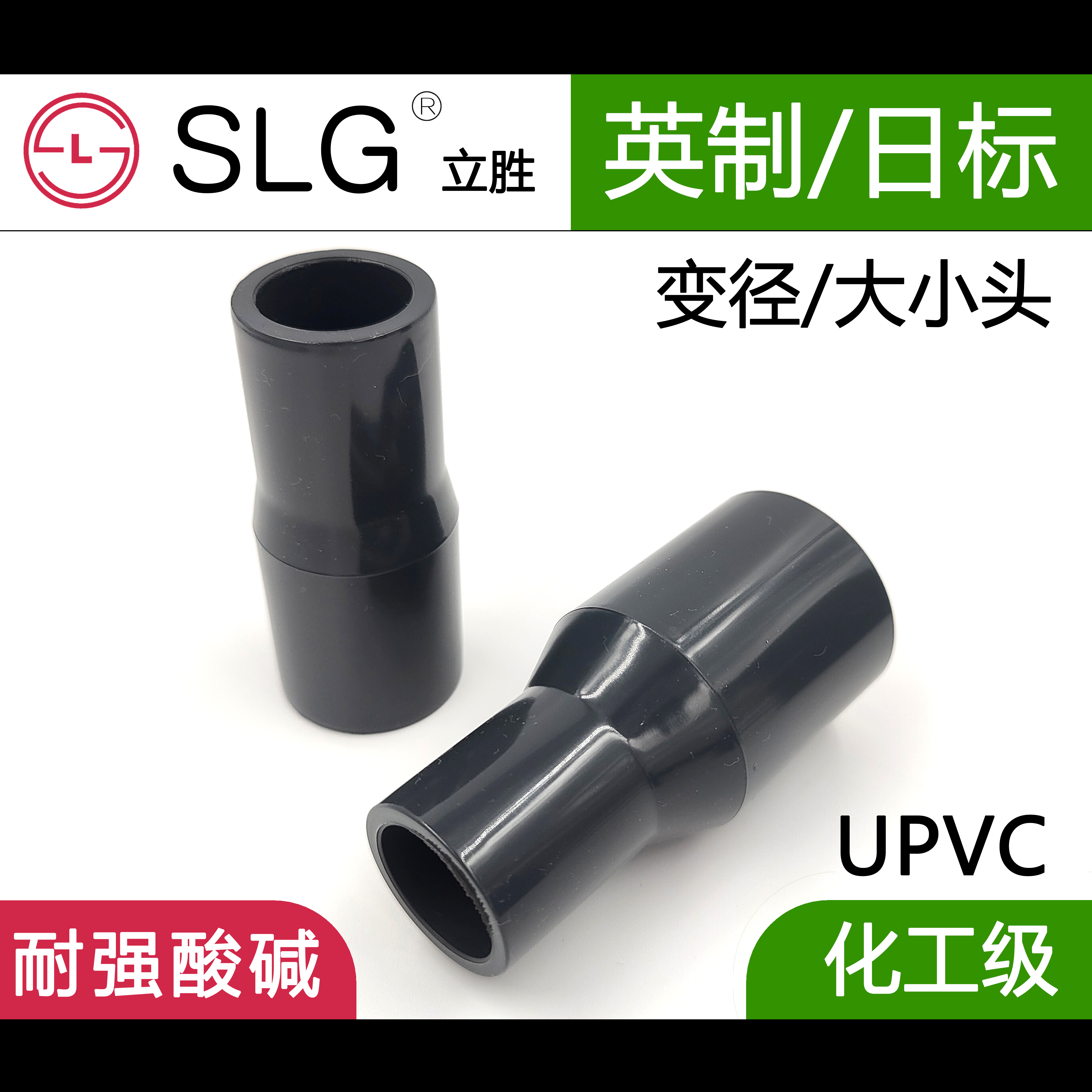 SLG立胜日标英制PVC变径接头