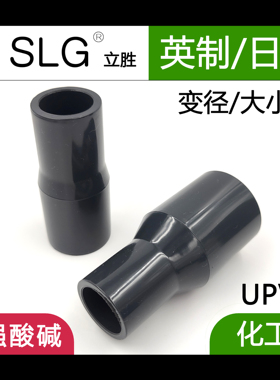 SLG立胜JIS日标化工异径接头PVC工业变径直通大小头CNS英标英制