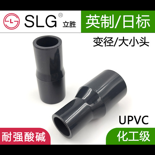 SLG立胜日标英制UPVC变径大小头