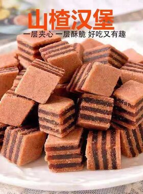 夹心山楂汉堡原味酸甜可口网红迷你办公室休闲零食正宗包邮