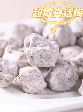 话梅盐津即食水泡可乐红酒500g