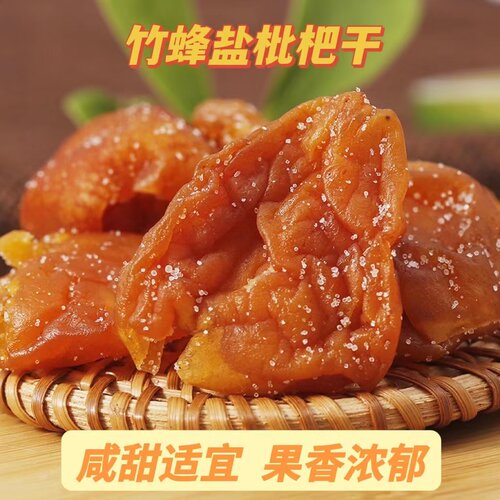 无核竹蜂枇杷咸甜水果干蜜饯