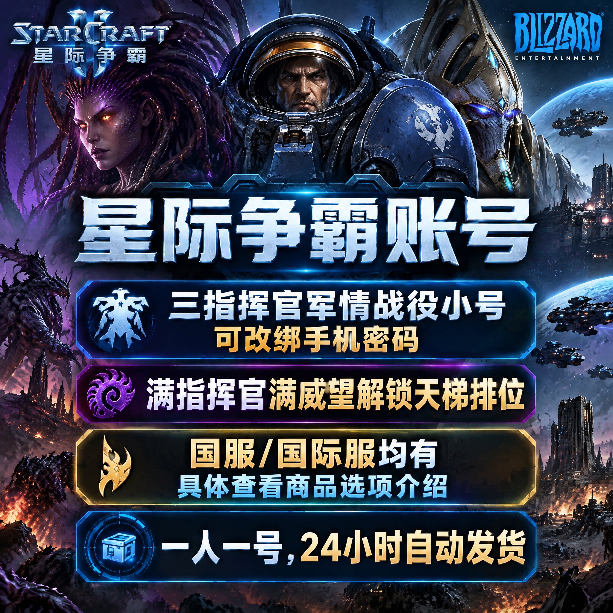 星际争霸2全新账号国服国际服三指挥官剧情战役暴雪战网网易小号
