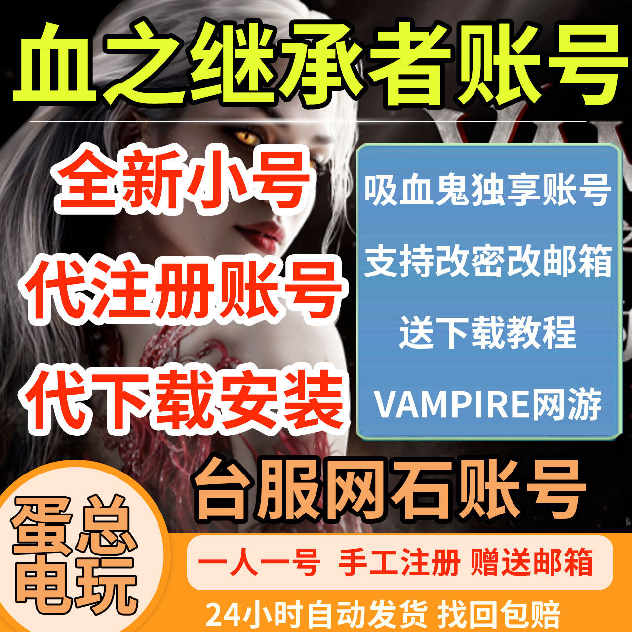 吸血鬼全新账号血之继承者小号网石台湾地区新号代注册下载安装