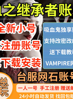 吸血鬼全新账号血之继承者小号网石台湾地区新号代注册下载安装