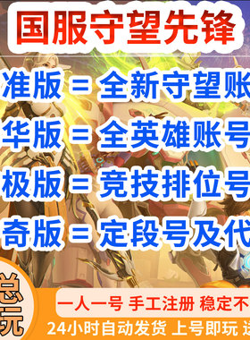 守望先锋全英雄排位竞技国服亚服账号OW2归来网易暴雪战网皮肤号