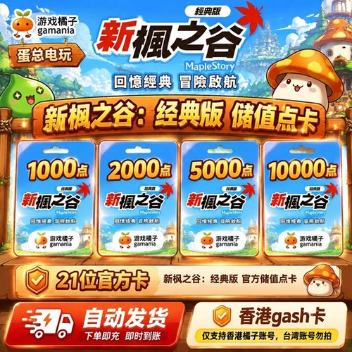 GASH点卡新枫之谷经典版充值香港