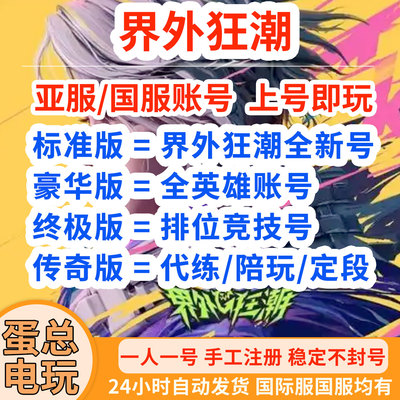 界外狂潮全英雄竞技排位账号