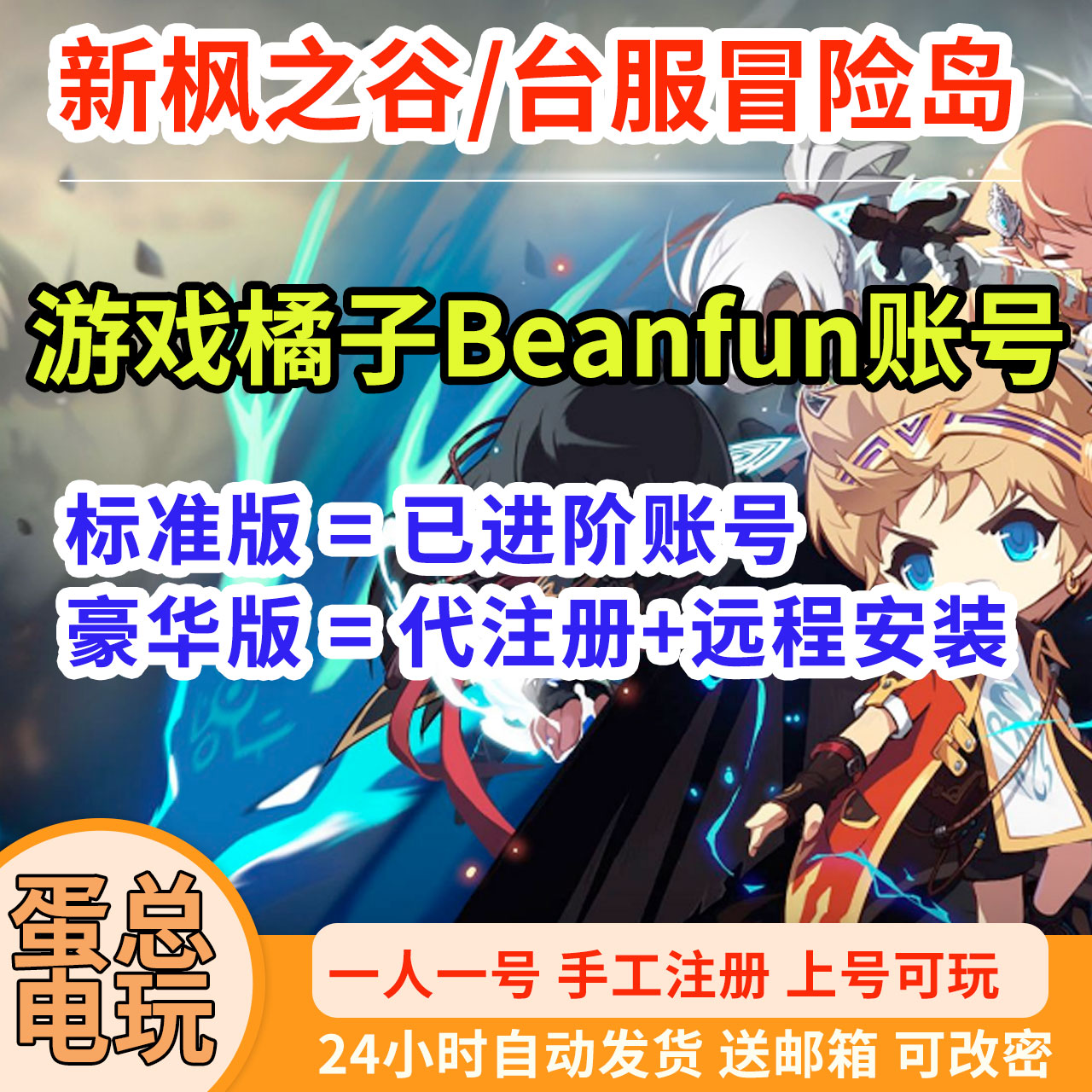 冒险岛新枫之谷账号台服港服亚服已过进阶游戏橘子成品号代注册