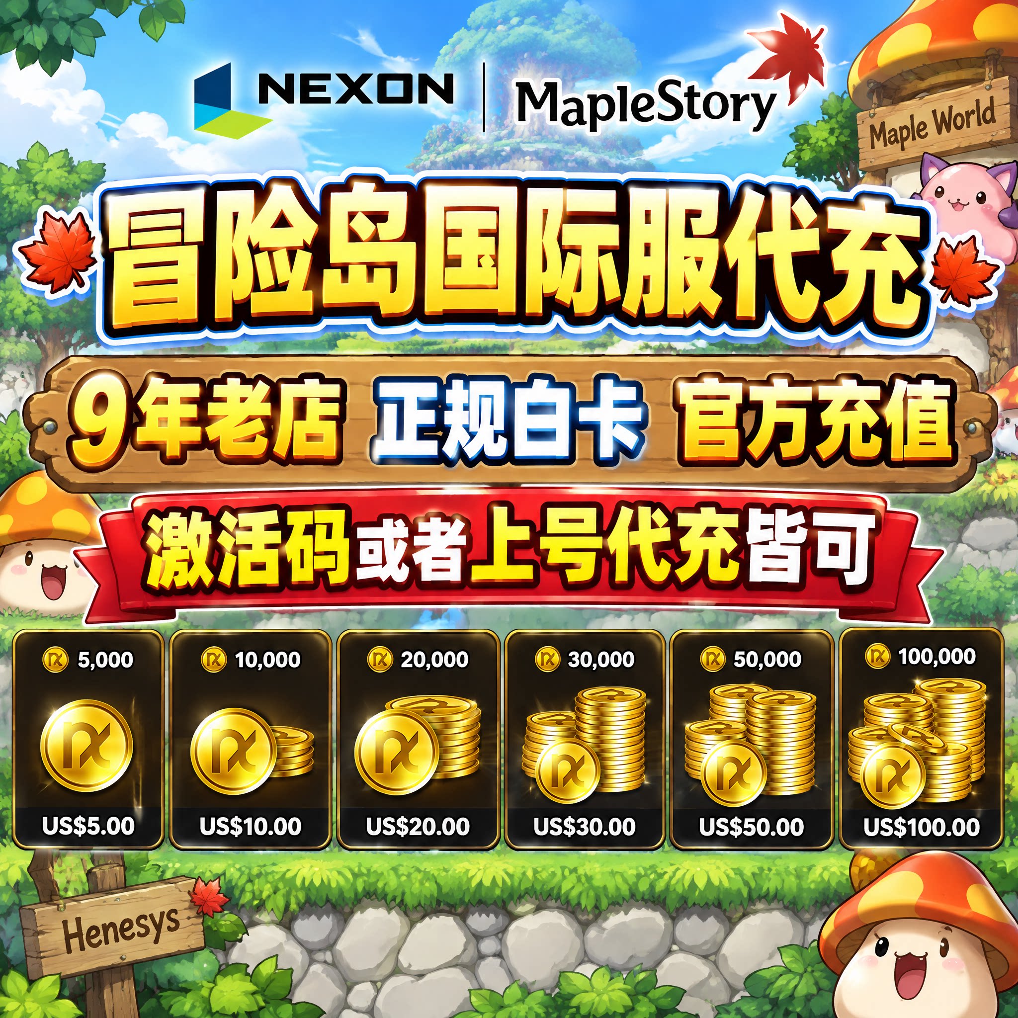 冒险岛国际服金币NX币代充激活码经典世界CW怀旧服GMSR点卡