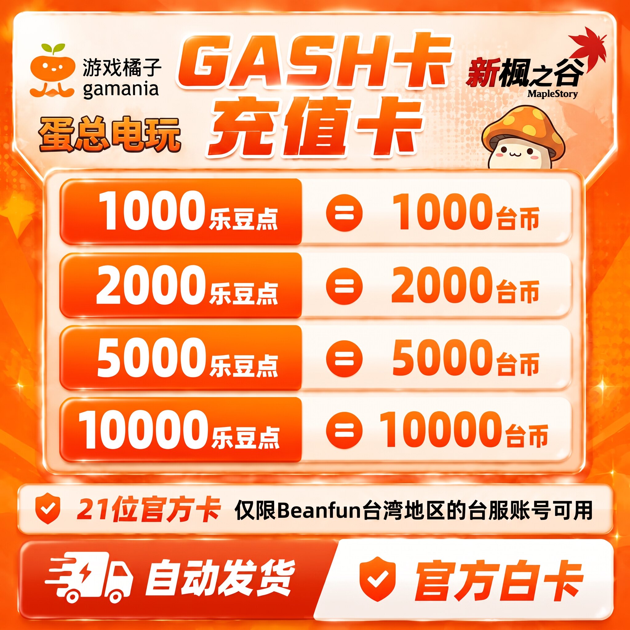 GASH台湾新枫之谷台服怀旧服冒险岛点卡游戏橘子gash充值卡乐豆点