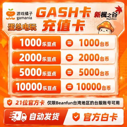 GASH点卡新枫之谷台湾乐豆点橘子