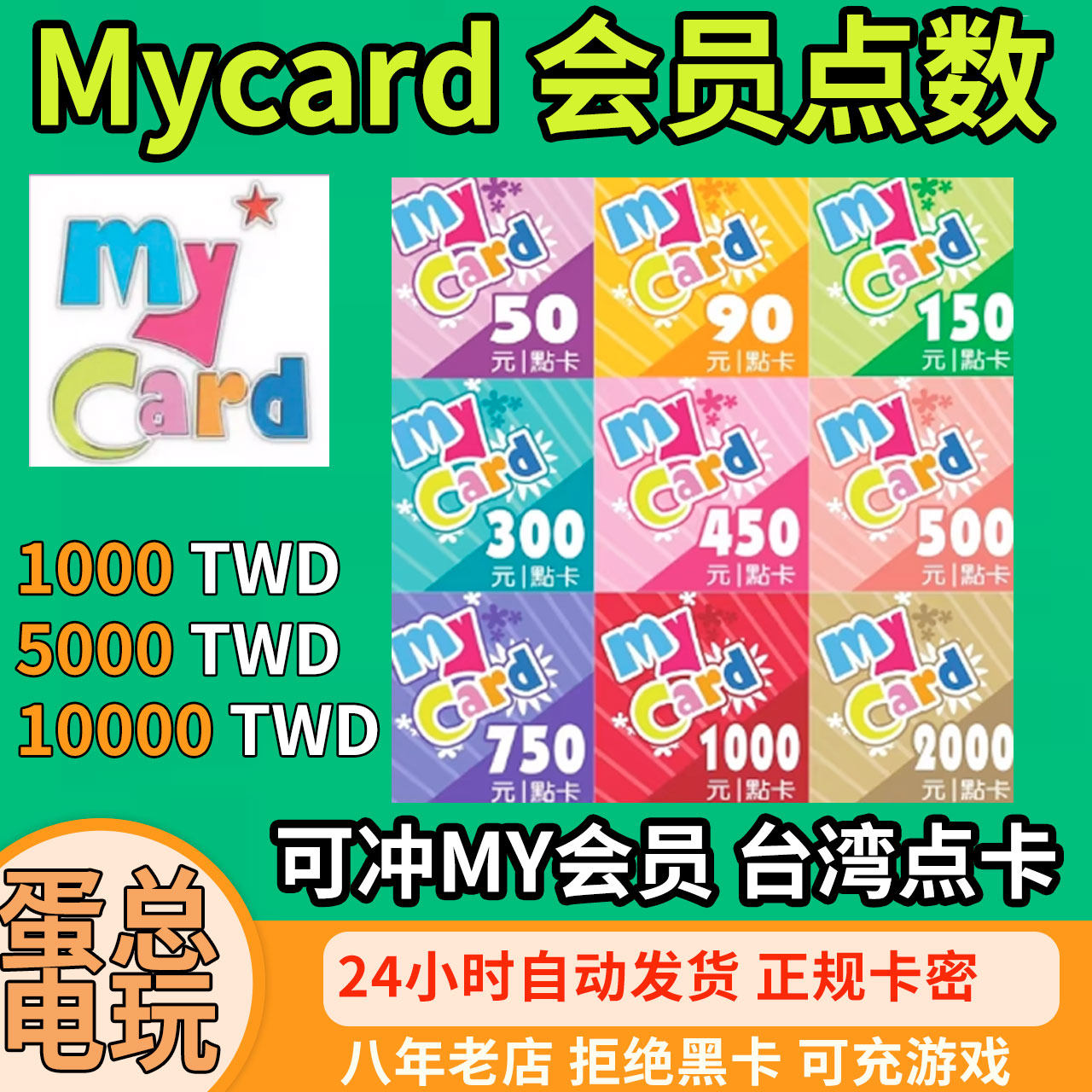 Mycar点数台湾卡现货可冲雀魂新天堂AION等港台服游戏官方白卡密