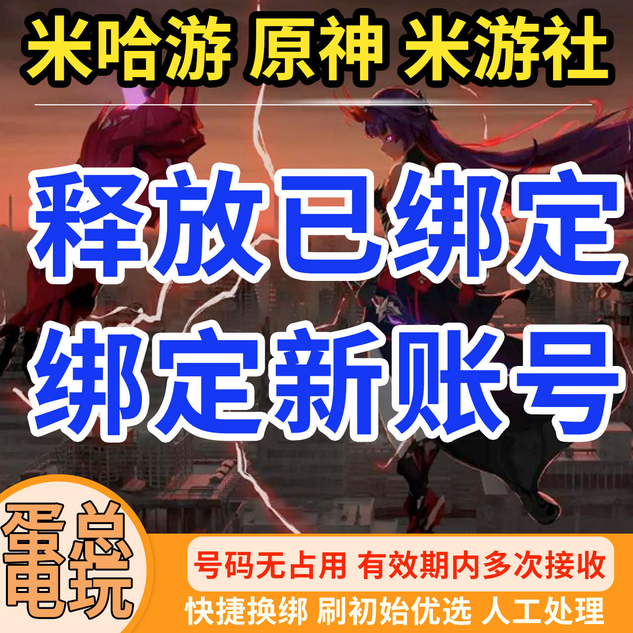 米哈游原神释放换绑改绑解绑长效图片