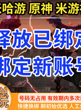 米哈游原神释放换绑改绑解绑长效