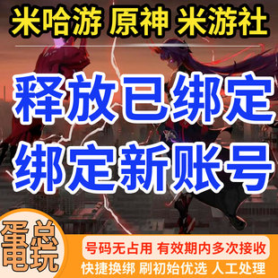 米哈游原神絕區(qū)零釋放換綁改綁星穹鐵道釋放占用崩壞3米游社手游