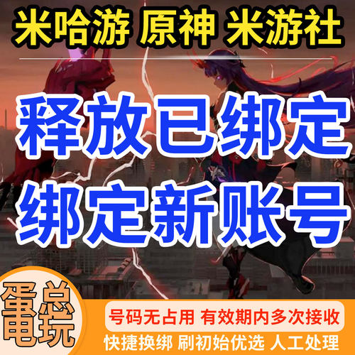 米哈游原神释放换绑改绑解绑长效