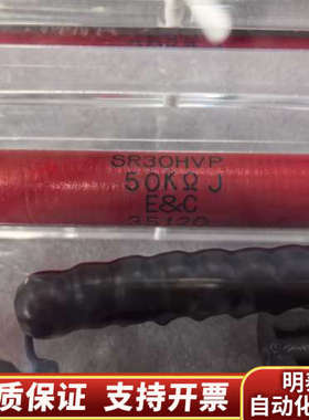 SR30HVP 50KΩ J E&C，电阻2个，红色.询价