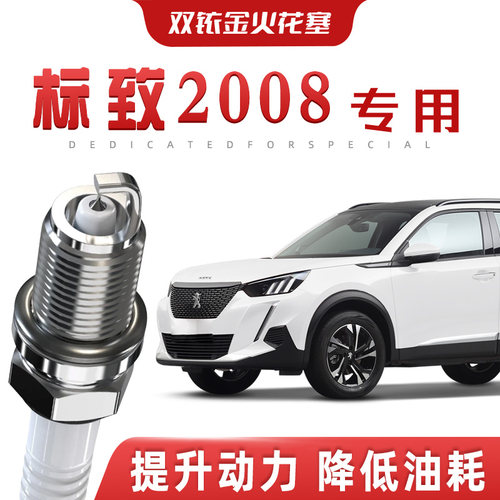 【提速省油】标致2008正品双铱金火花塞汽车原厂升级专车专用原装