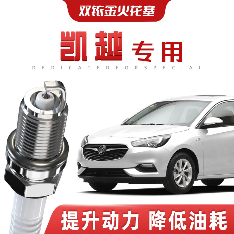 【提速省油】别克凯越正品双铱金火花塞