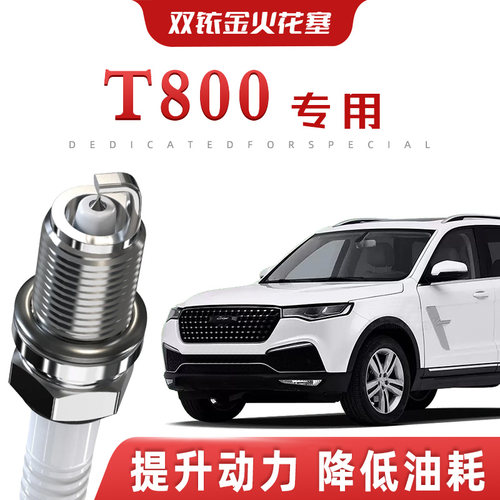 【提速省油】众泰T800正品双铱金火花塞汽车原厂升级专车专用原装
