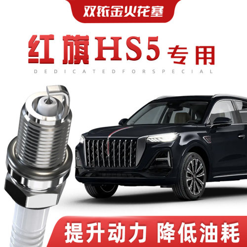 【提速省油】红旗HS5正品双铱金火花塞汽车原厂升级专车专用原装