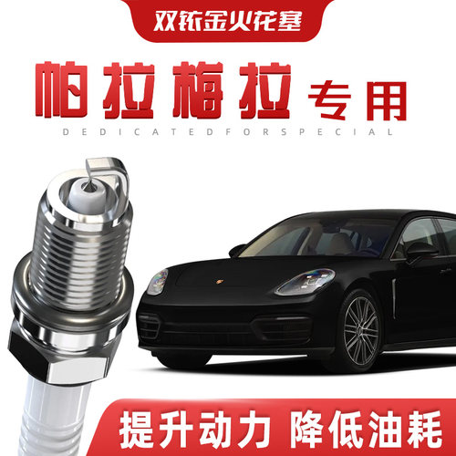 【提速省油】保时捷帕拉梅拉正品双铱金火花塞汽车原厂装专车专用