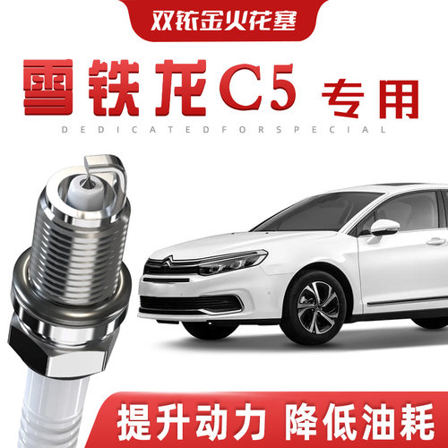 【提速省油】雪铁龙C5正品双铱金火花塞汽车原厂升级专车专用原装