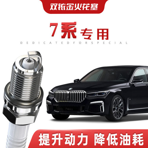 【提速省油】宝马7系正品双铱金火花塞730/740i汽车原厂专车专用
