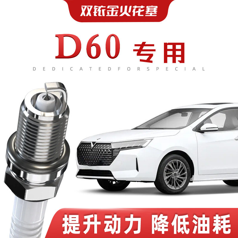【提速省油】启辰D60正品双铱火花塞