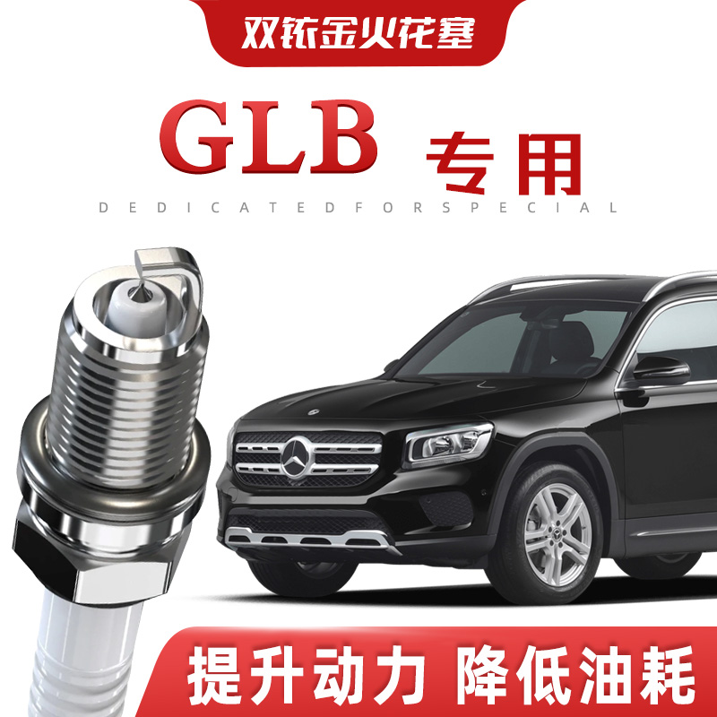 【提速省油】奔驰GLB正品双铱金火花塞180/220汽车原厂装专车专用