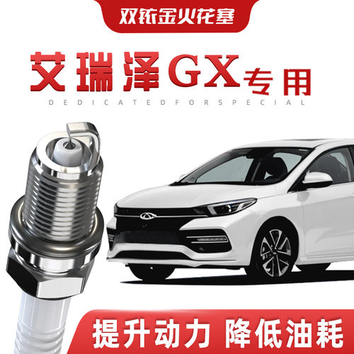 【提速省油】奇瑞艾瑞泽GX正品双铱金火花塞汽车原厂专车专用原装
