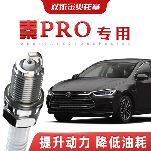 【提速省油】比亚迪秦Pro正品双铱金火花塞DM汽车原厂装专车专用