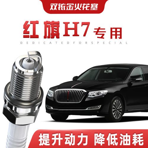 【提速省油】红旗H7正品双铱金火花塞汽车原厂升级专车专用原装