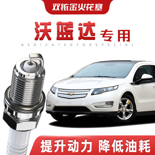 【提速省油】雪佛兰沃蓝达正品双铱金火花塞汽车原厂专车专用原装
