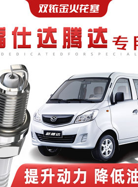 【提速省油】海马福仕达腾达正品双铱金火花塞汽车原厂装专车专用