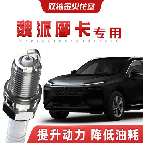 【提速省油】长城魏派摩卡正品双铱金火花塞汽车原厂专车专用原装