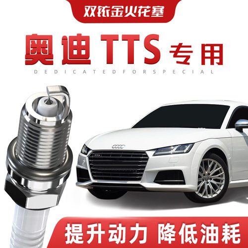 【提速省油】奥迪TTS正品双铱金火花塞汽车原厂升级专车专用原装