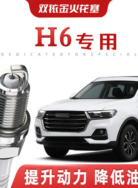 【提速省油】哈弗H6正品双铱金火花塞H6s/Coupe汽车原厂专车专用