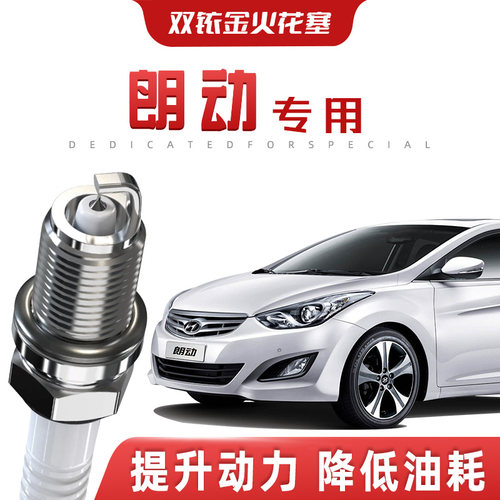 【提速省油】现代朗动正品双铱金火花塞汽车原厂升级专车专用原装